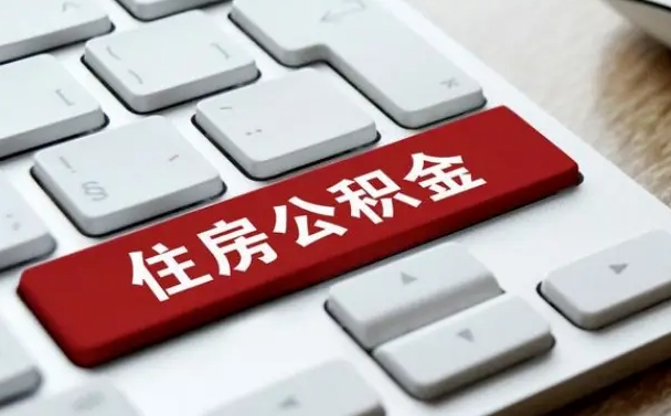 唐山住房公积金提取（唐山住房公积金提取需要什么材料）